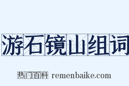 游石镜山组词是什么意思的图片